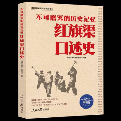 不可磨灭的历史记忆：红旗渠口述史9787511587282 文学 书籍