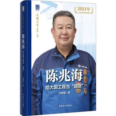陈兆海:给大国工程当“眼睛”9787500886822 张鲁镭中国工人出版社图书 书籍