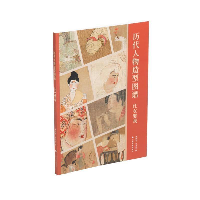 历代人物造型图谱-仕女婴戏9787547934647 林瑞君上海书画出版社有限公司艺术 书籍