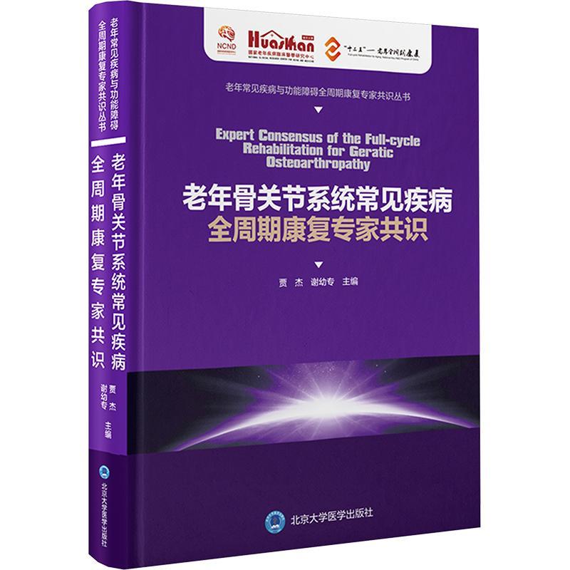 老年骨关节系统常见疾病全周期康复专家共识(精)贾杰 医药卫生书籍