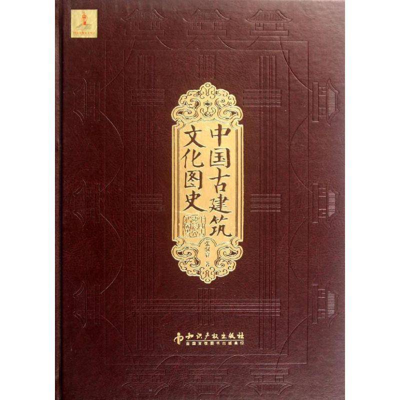 中国古建筑文化图史9787513004367 张驭寰知识产权出版社建筑古建筑建筑史中国图解书籍