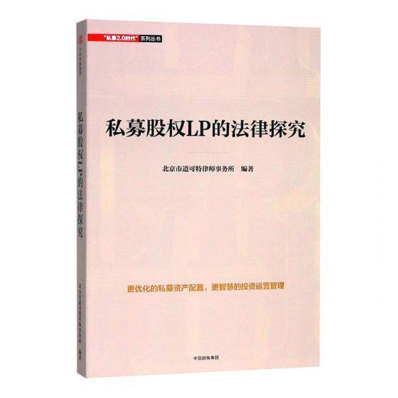 私募股权LP的法律探究北京市道可特律师事务所 股权投资基金证券投资基金法研究经济书籍