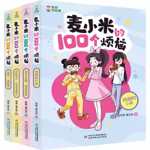 正版包邮 麦小米的100个烦恼第三辑全4册 初次见面 请别关照 高手 请回答 特别的心事 我的努力 也渴望被看见凯叔  儿童文学读物