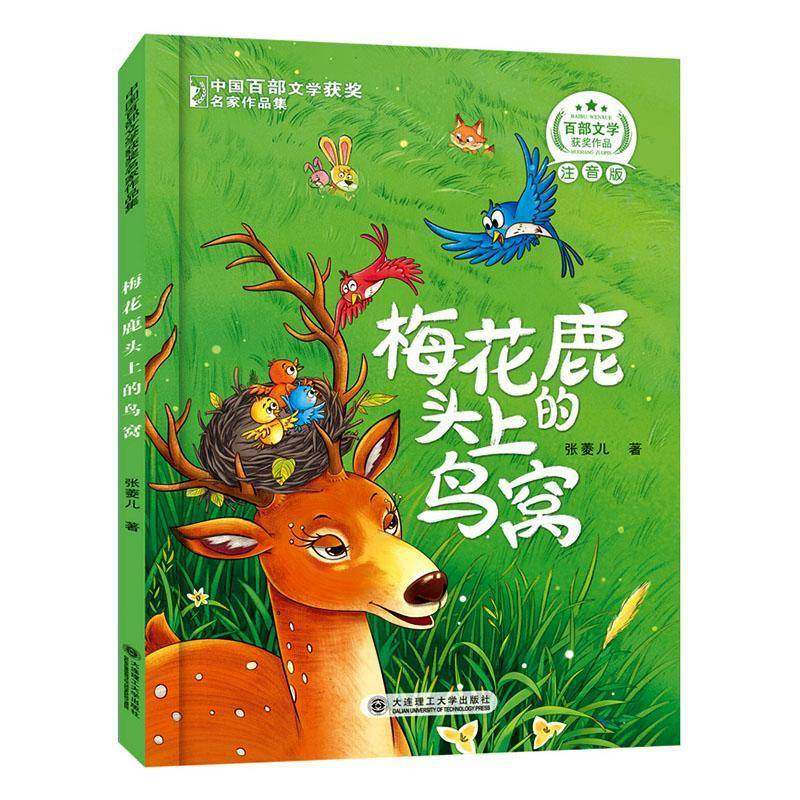 梅花鹿头上的鸟窝9787568556361 张菱儿大连理工大学出版社图书 书籍,书籍/杂志/报纸,儿童文学,淘宝优惠券,粉丝福利购,淘宝优惠卷