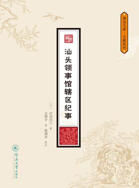 汕头辖区纪事打田庄六  历史书籍