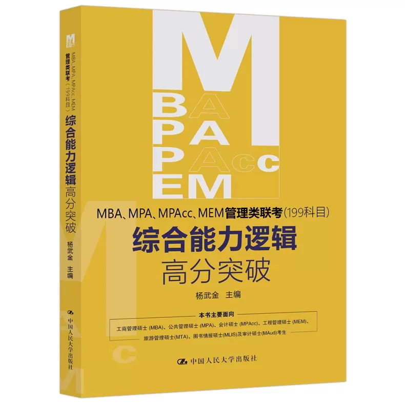 现货速发】杨武金2021管理类联考综合能力逻辑高分突破 199管理类逻辑教材 mba mpa mpacc可搭陈剑数学分册赵鑫全逻辑精点-封面