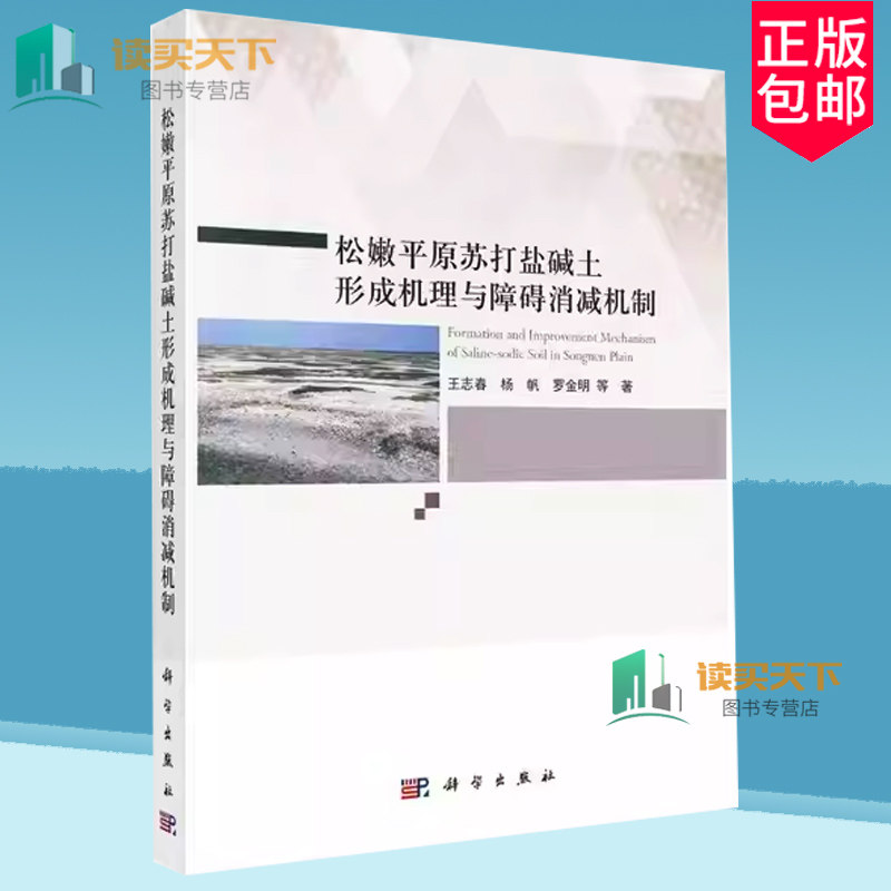正版包邮 松嫩平原苏打盐碱土形成机理与障碍消减机制 王志春等 科学出版社 9787030713520