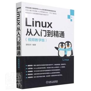 Linux从入门到精通 教学版 湛锐涛普通大众操作系统计算机与网络书籍