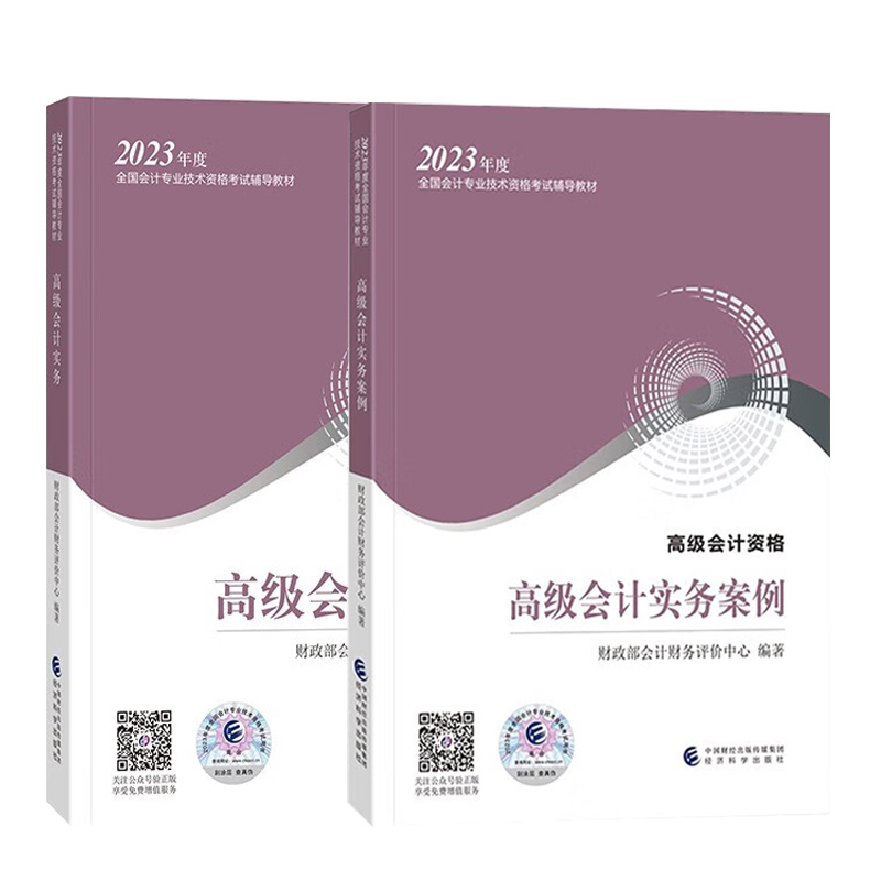 官方教材】2023年新版高级会计实务教材+高级会计实务案例演练全套 高级会计师教材考试用书高级会计职称资格高会搭题库试题