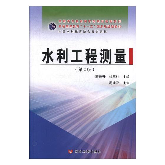 正版 水利工程测量含实训指导与第2版)//高职高专教育精品规划教材  靳祥升 水工勘测、水工设计 书籍 书籍/杂志/报纸 建筑/水利（新） 原图主图