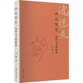 包邮 复旦大学出版 从文写艺 正版 沈从文文体新论 刘媛著 社 9787309182538