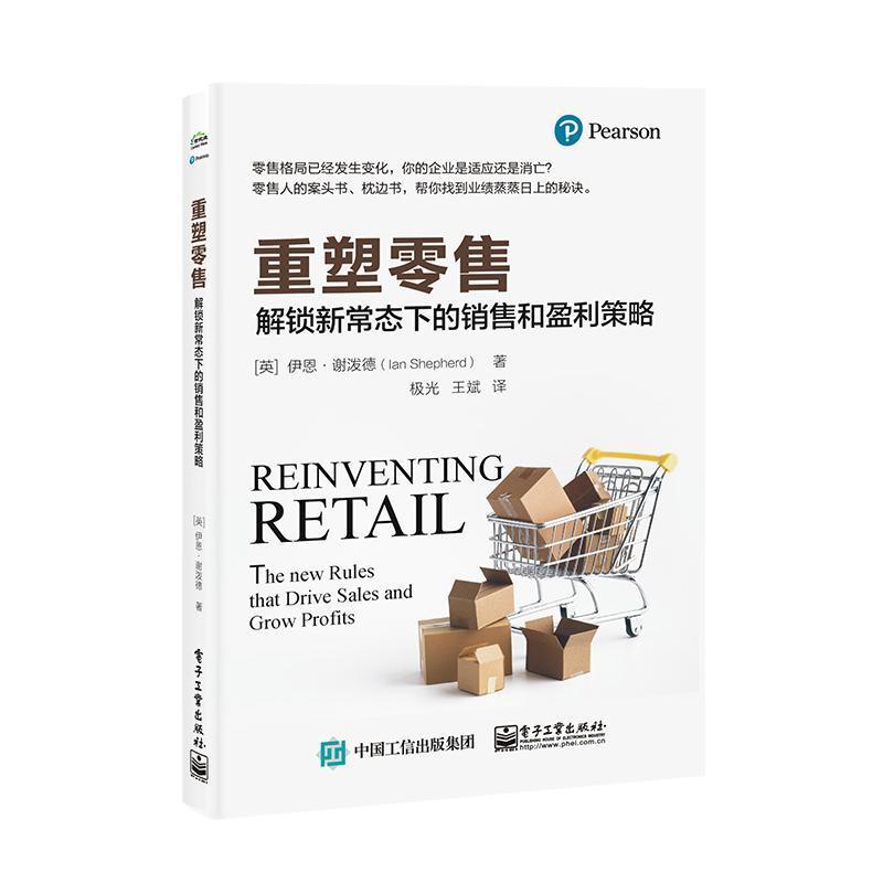 重塑:解锁新常态下的销售和盈利策略:the new rules that drive sales and grow profits伊恩·谢泼德管理书籍