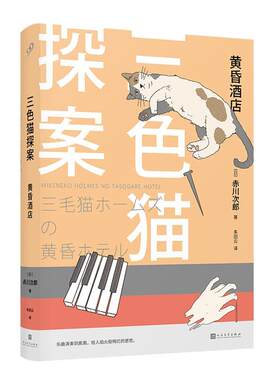 正版包邮 黄昏酒店 三色猫探案 赤川次郎 侦探推理悬疑小说书籍 人民文学出版社9787020148295