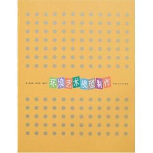 环境艺术模型制作褚海峰 建筑设计环境设计模型制作艺术书籍