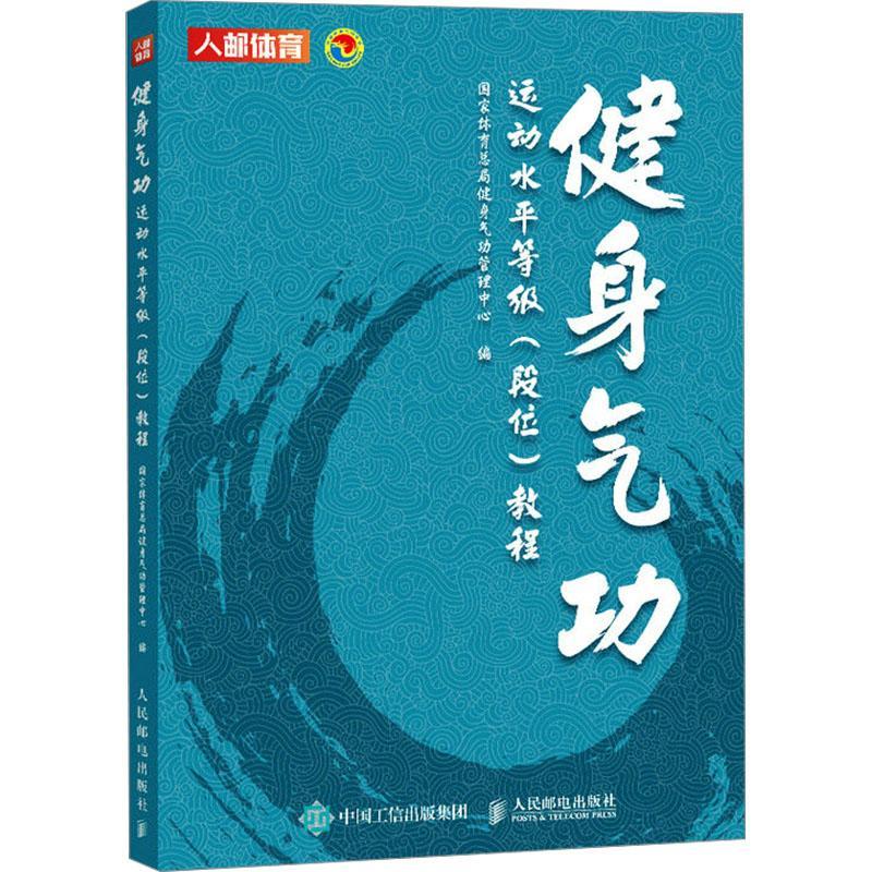 健身气功运动水平等级 段位教程 易筋经八段锦六字诀五禽戏大舞马王堆导引术十二段锦太极仗校园五禽戏导引养生功十二法
