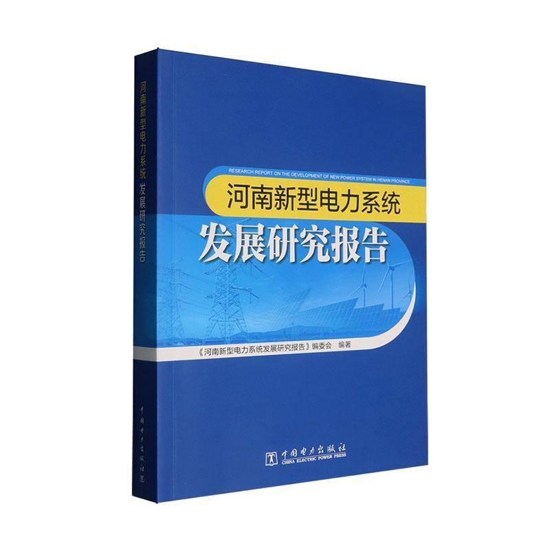 河南新型电力系统发展研究报告9787519892845 《河南新型电力系统发展研究报告中国电力出版社经济 书籍