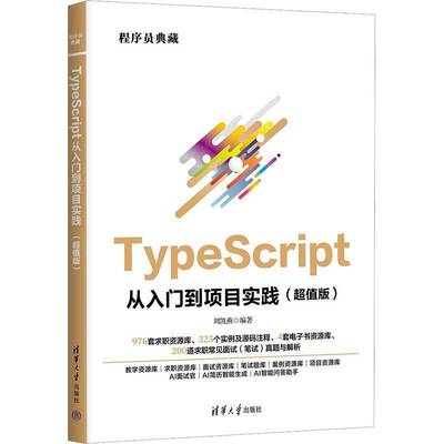 正版包邮 TypeScript从入门到项目实践 超值版 9787302690009 刘凯燕 清华大学出版社计算机与网络 书籍