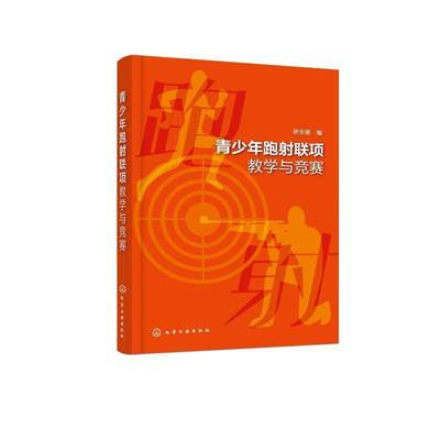 青少年跑射联项教学与竞赛 中小学大学体育运动跑步射击项目 体育项目规划裁判法 体育老师教练员参考书籍 青少年跑射项目课程教材