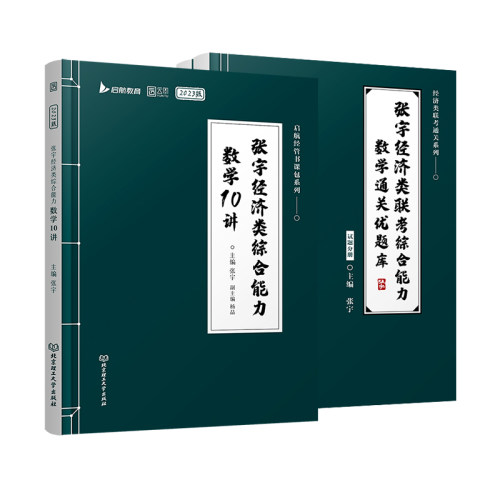 张宇2023考研经济类联考综合能力