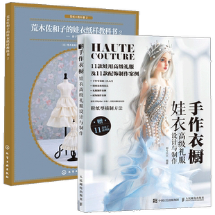 2册 手作衣橱 娃衣高级礼服设计与制作+荒木佐和子的娃衣纸样教科书 2 娃衣书娃衣制版基础事典礼服配饰制作教程娃娃量体裁衣设计