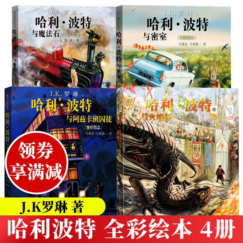 哈利波特绘本全套4册 全彩绘本平装 哈利波特与魔法石 哈利波特与火焰杯 哈利波特与密室 阿兹卡班囚徒 JK罗琳 哈利波特绘本版儿童