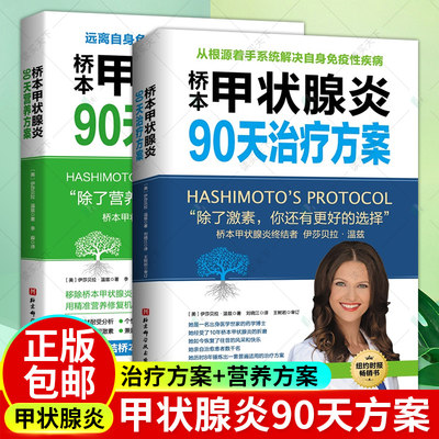 套装2册】桥本甲状腺炎90天营养方案+桥本甲状腺炎90天治疗方案 伊莎贝拉温兹 桥本甲状腺炎患者饮食指南 甲状腺疾病营养学知识书