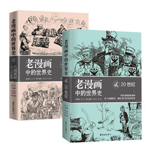 不邮 套装2册老漫画中的世界史壹 六国崛起17-19世界+ 贰：20世纪 85幅各国老漫画 速写6大国300年兴衰成败 吴广伦等著lmn