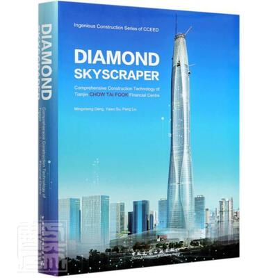 Diamond skyscraper comprehensive construction technology of Tia chow tai fook 普通大众超高层建筑建筑施工天津英文建筑书籍