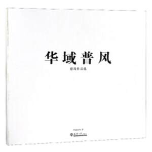 华域普风建筑作品选华域普风 建筑设计作品集中国现代建筑书籍