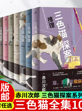 正版三色猫探案全集10册