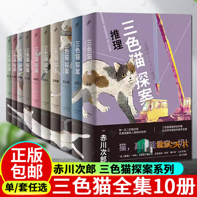 正版三色猫探案全集10册