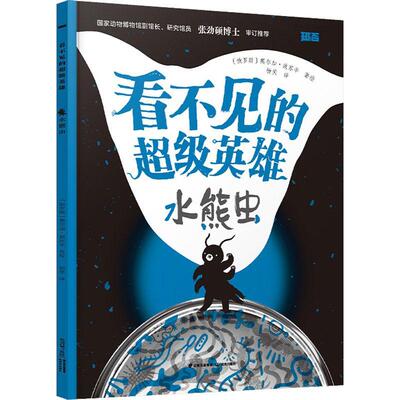 看不见的英雄:水熊虫奥尔加·波苏辛绘  自然科学书籍
