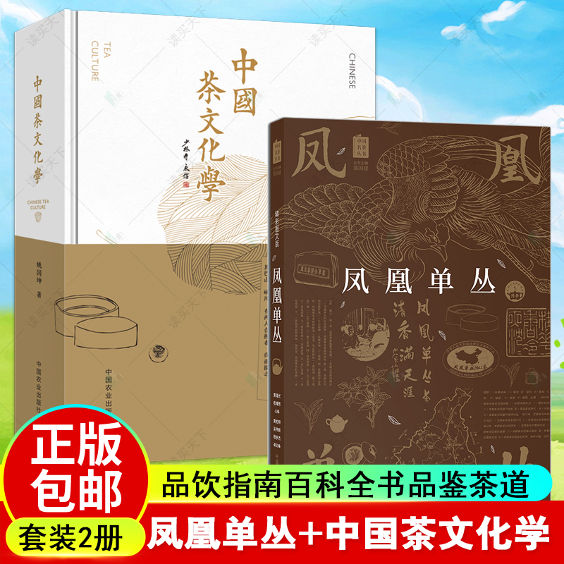 2册凤凰单丛+中国茶文化学单枞茶潮州工夫白茶普洱品饮指南百科全书黄瑞光乌龙茶品鉴茶道茶学泰斗姚国坤教授品茶师文化书籍