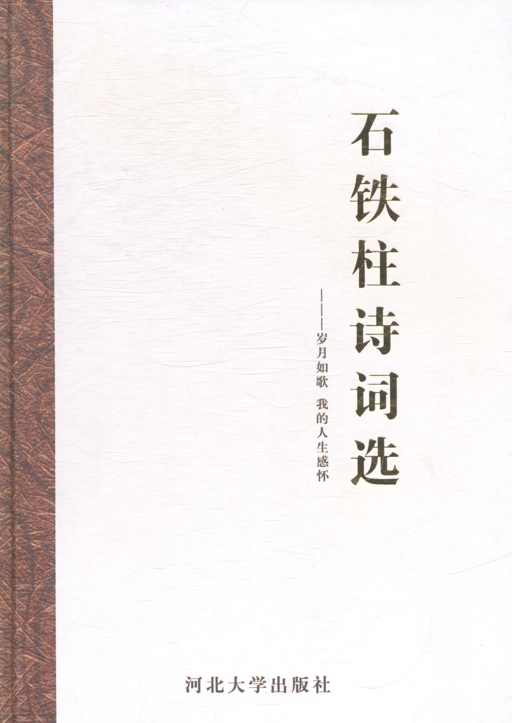 石铁柱诗词选:岁月如歌 岁月如诗 书 9787566605917 文学 书籍