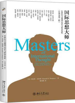 思想大师:20世纪主要理论家与世界危机:major twentieth-century theorist肯尼思·汤普森 关系学思想家评传西方国家世纪传记书籍
