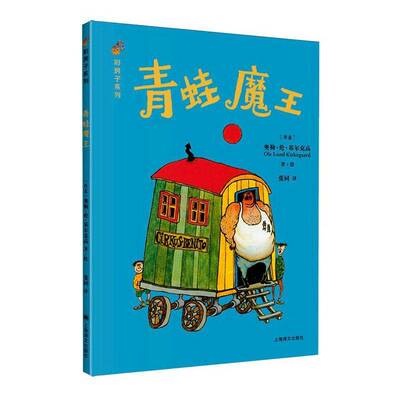 青蛙魔王9787580701008 奥勒·伦·基尔克高绘上海译文出版社图书 书籍
