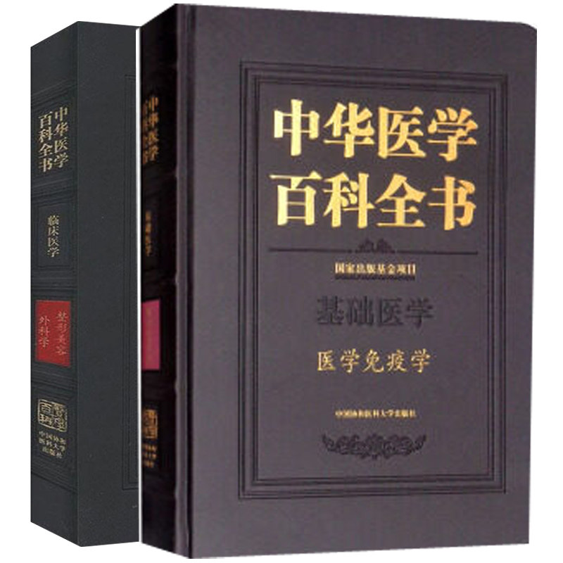 正版包邮 中华医学百科全书基础医学 医学免疫学+临床医学 整形美容外科学 2册 基础医学 中国协和医科大学出版社 整形美容外科