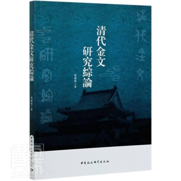 清代金文研究综论郭国权普通大众金文研究中国清代历史书籍