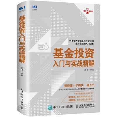 正版包邮 基金投资入门与实战精解 龙飞编著 基金 投资理财规划入门书 人民邮电出版社 基金投资知识 投资技巧 风险防范