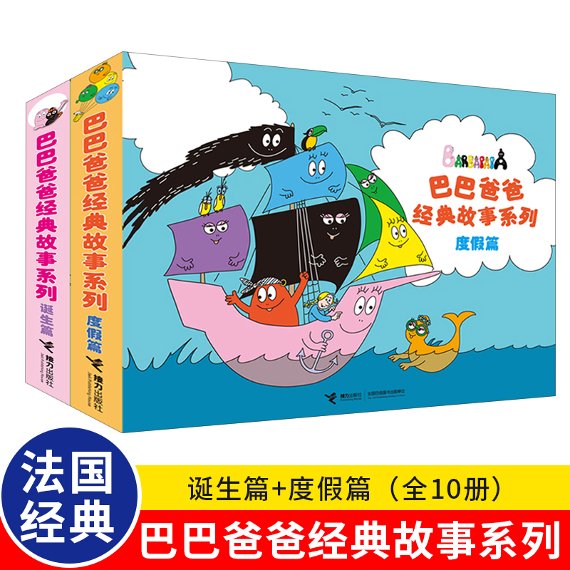 巴巴爸爸系列图书10册经典故事巴巴爸爸的诞生+度假篇 3-4-5-6-7-8岁儿童书籍幼儿园大班宝宝睡前绘本幼儿早教阅读lmn