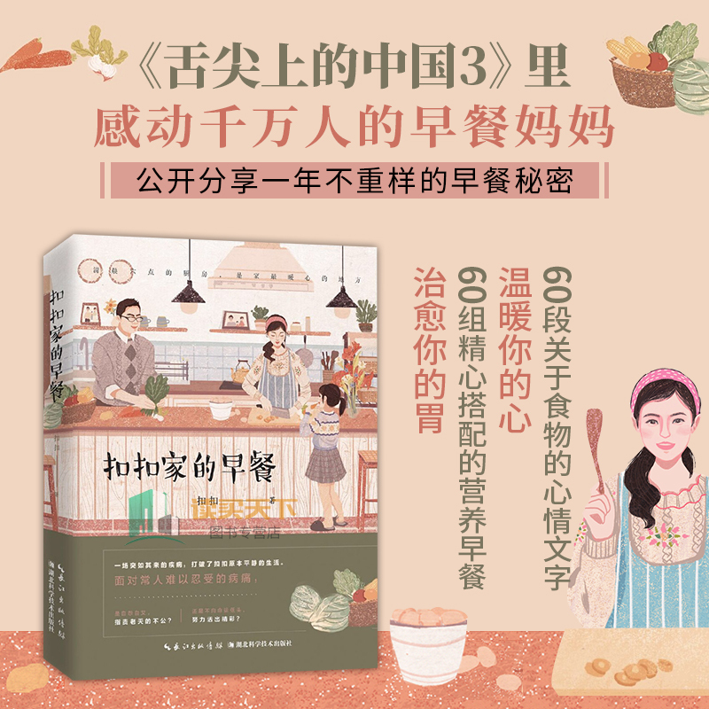 正版包邮  扣扣家的早餐 舌尖上的中国3里感动千万人的早餐妈妈，公开分享一年不重样的早餐秘密lmn爱的早餐亲子健康饮食书籍