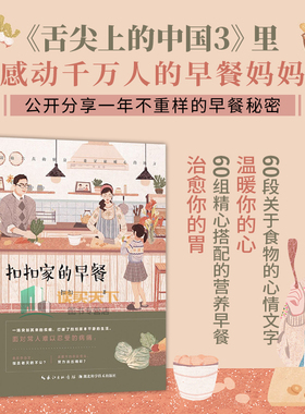 正版包邮  扣扣家的早餐 舌尖上的中国3里感动千万人的早餐妈妈，公开分享一年不重样的早餐秘密lmn爱的早餐亲子健康饮食书籍