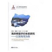 自然科学 海岸修复评价体系研究—以渤海湾为例 9787502795368 张秋丰 书籍 书