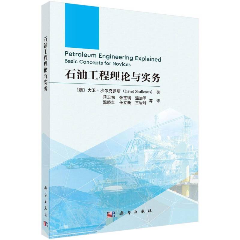 正版包邮 石油工程理论与实务 9787030800695 蒋卫东 中国科技出版传媒股份有限公司 图书 书籍