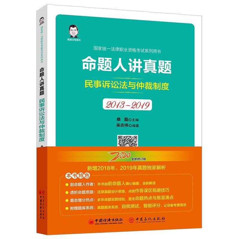 命题人讲真题:2013-2019:民事诉讼法与仲裁制度 书桑磊 法律 书籍