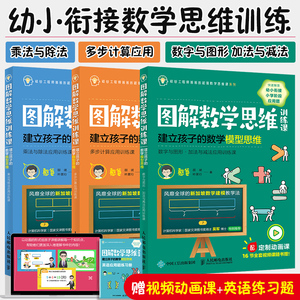 憨爸新书】图解数学思维训练课 建立孩子的数学模型思维 全套3册 5~12岁小学生图解数学应用题书 憨爸 胡斌 叶展行著 思维训练课书