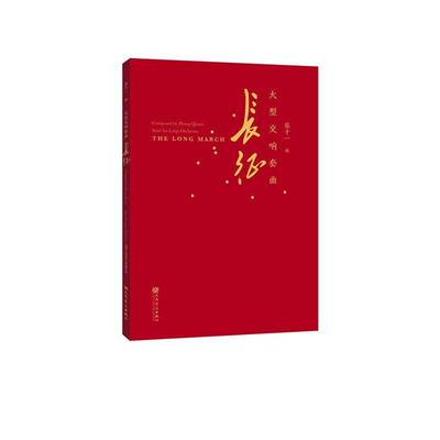 大型交响套曲 长征9787103072530 张千一曲人民音乐出版社图书 书籍