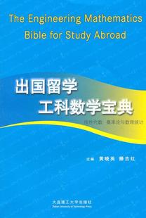 出国留学工科数学宝典 自然科学书籍 概率论与数理统计黄晓英 线代数