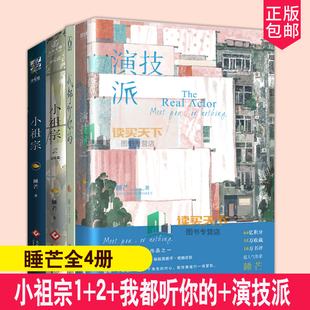 【电影票+贴纸+透卡】正版全4册 小祖宗1+2+我都听你的+演技派 睡芒力作 晋江文学小说青春都市言情甜宠文双男主娱乐圈文