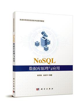 NoSQL数据库原理与应用郑月锋  计算机与网络书籍